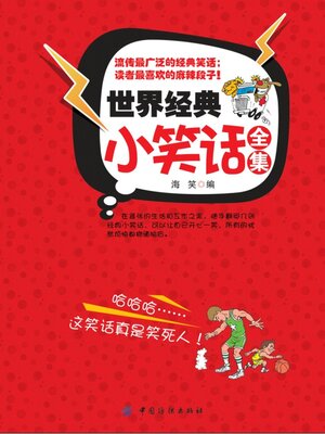 cover image of 世界经典小笑话全集